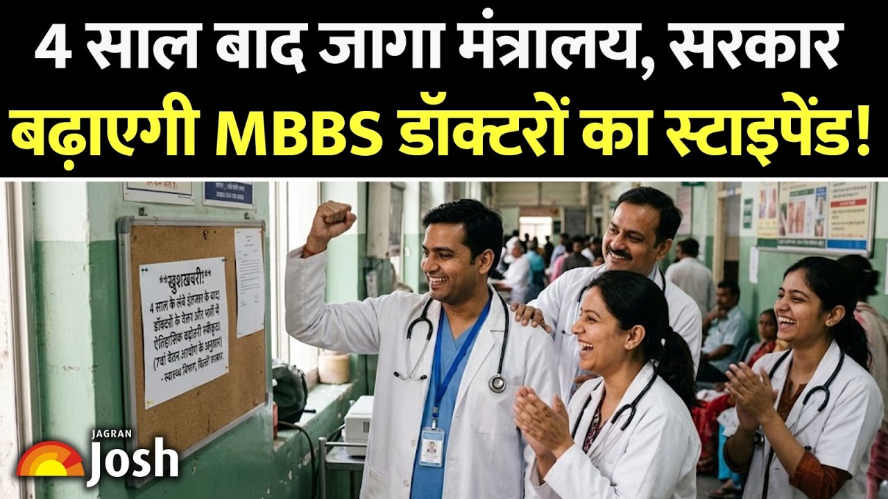 12-12 घंटे ड्यूटी करने वाले interns को मिलेगी राहत, सरकार बढ़ाएगी MBBS डॉक्टरों का stipend!