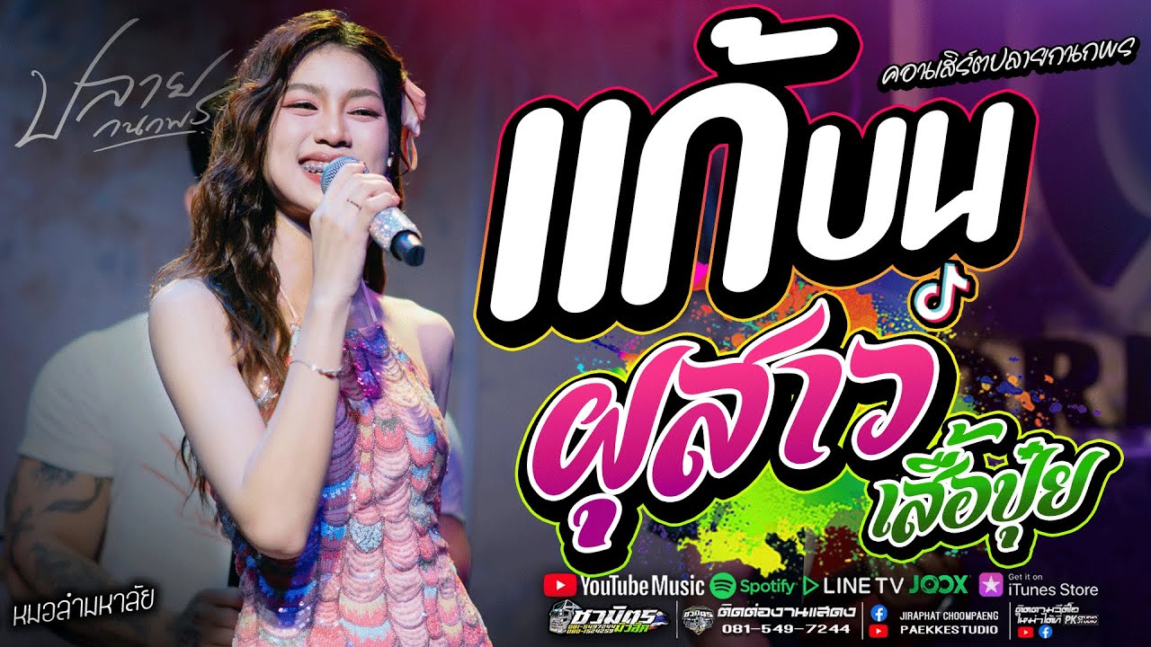 แก้บน+ ปลายฟ้า + ชีเสิร์ฟ #มาแรง ปลาย กนกพร #คอนเสิร์ตปลายกนกพรxชวมิตรแบนด์