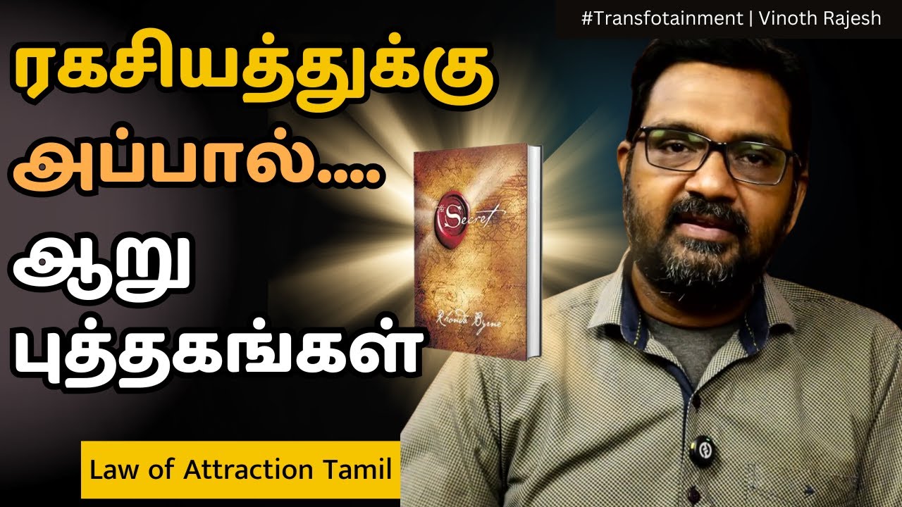 ஈர்ப்பு விதியை குறித்து தெளிவாக பேசும் ”ரகசியம்” அல்லாத 6 பிற புத்தகங்கள் | Law of Attraction Tamil