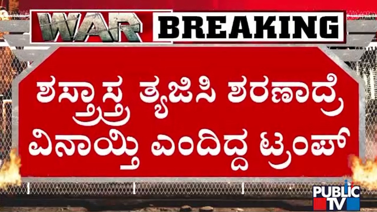 ಇರಾನ್ ವಿದೇಶಾಂಗ ಸಚಿವ ಅಮೆರಿಕಾಗೆ ಖಡಕ್ ಸಂದೇಶ | Iran Israel War | Public Tv