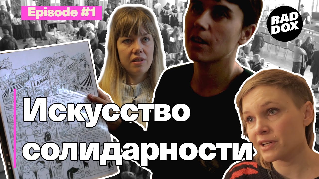 Радикальные комиксист_ки Швеции