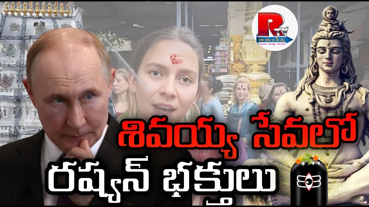 శివయ్య సేవలో రష్యన్ భక్తులు || Rayalaseema Television