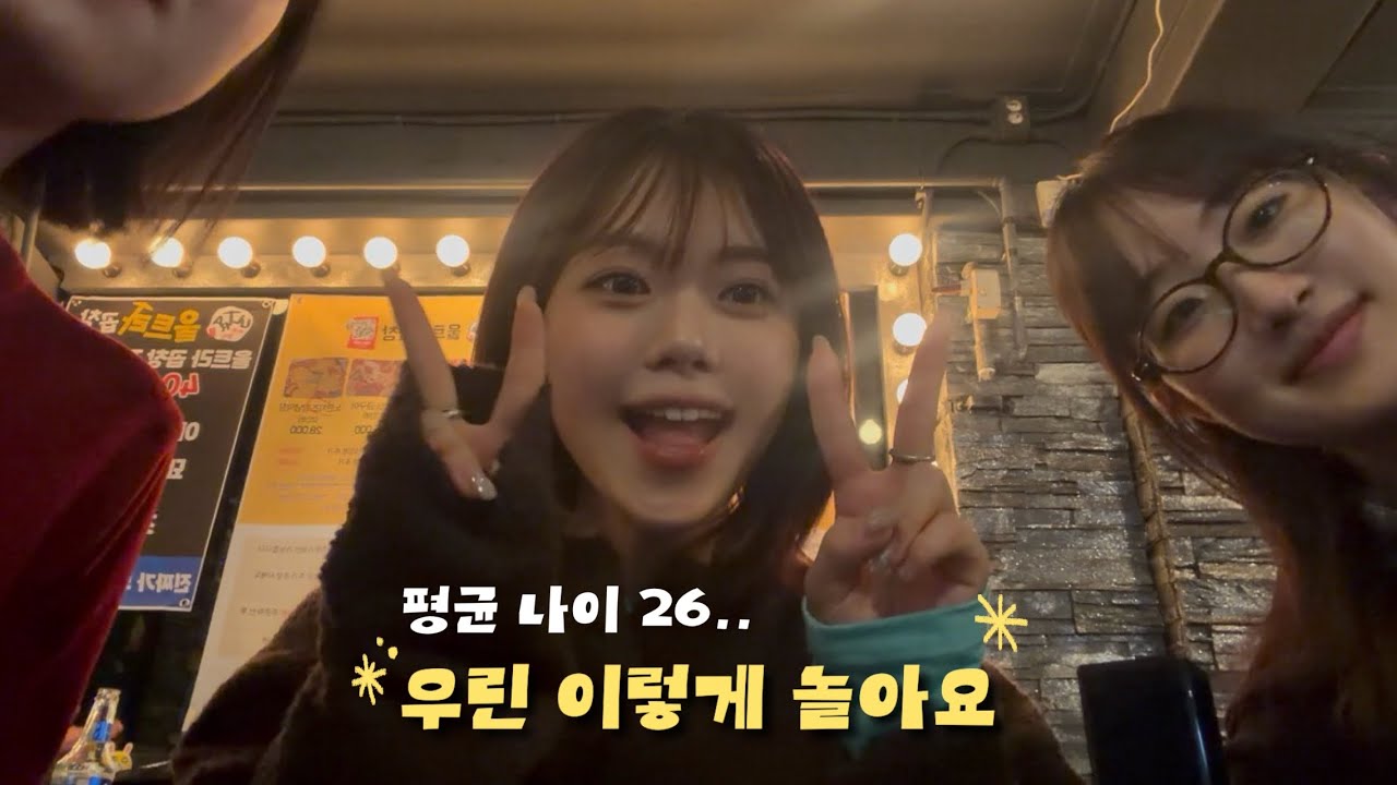 평균 나이 26세들의 노는 방법