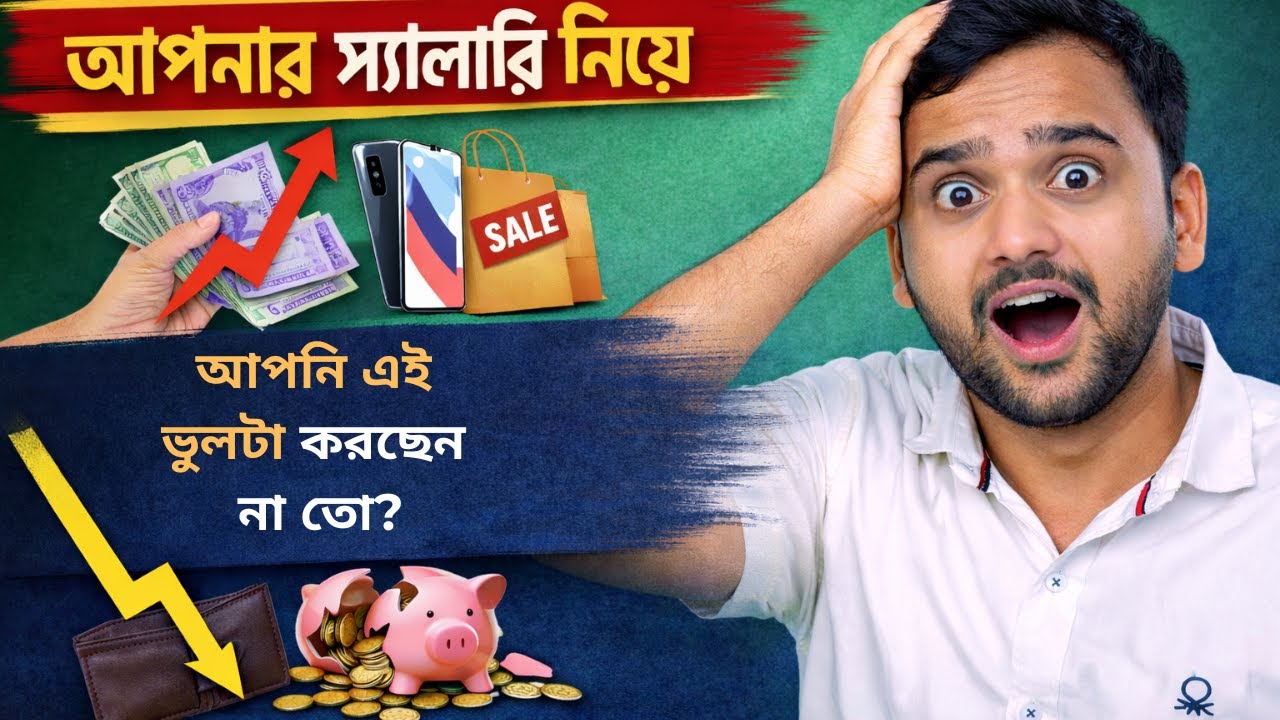 Salary mistake – “এই ভুলটা করছেন না তো?” I Money Adda Bangla I Anirban Chattopadhyay  