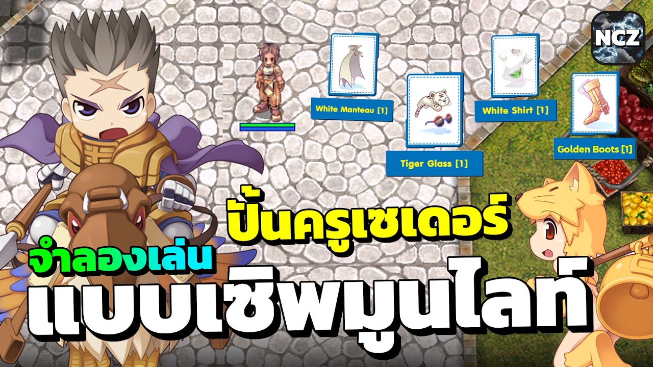ปั้นครูเซเดอร์ เริ่ม Lv.1 เก็บเวล จำลองเล่นแบบเซิร์ฟ Moonlight ลองเซท Adventure First Set + เท้าทอง