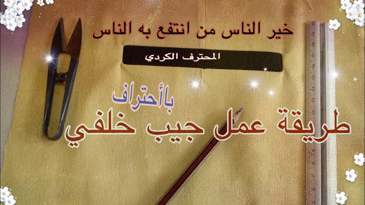 شرح عمل جيب خلفي ل بنطلون  بطريقة رائع