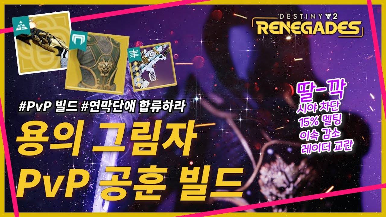 시즌을 타지 않는 공허 헌터 국밥 PvP 빌드