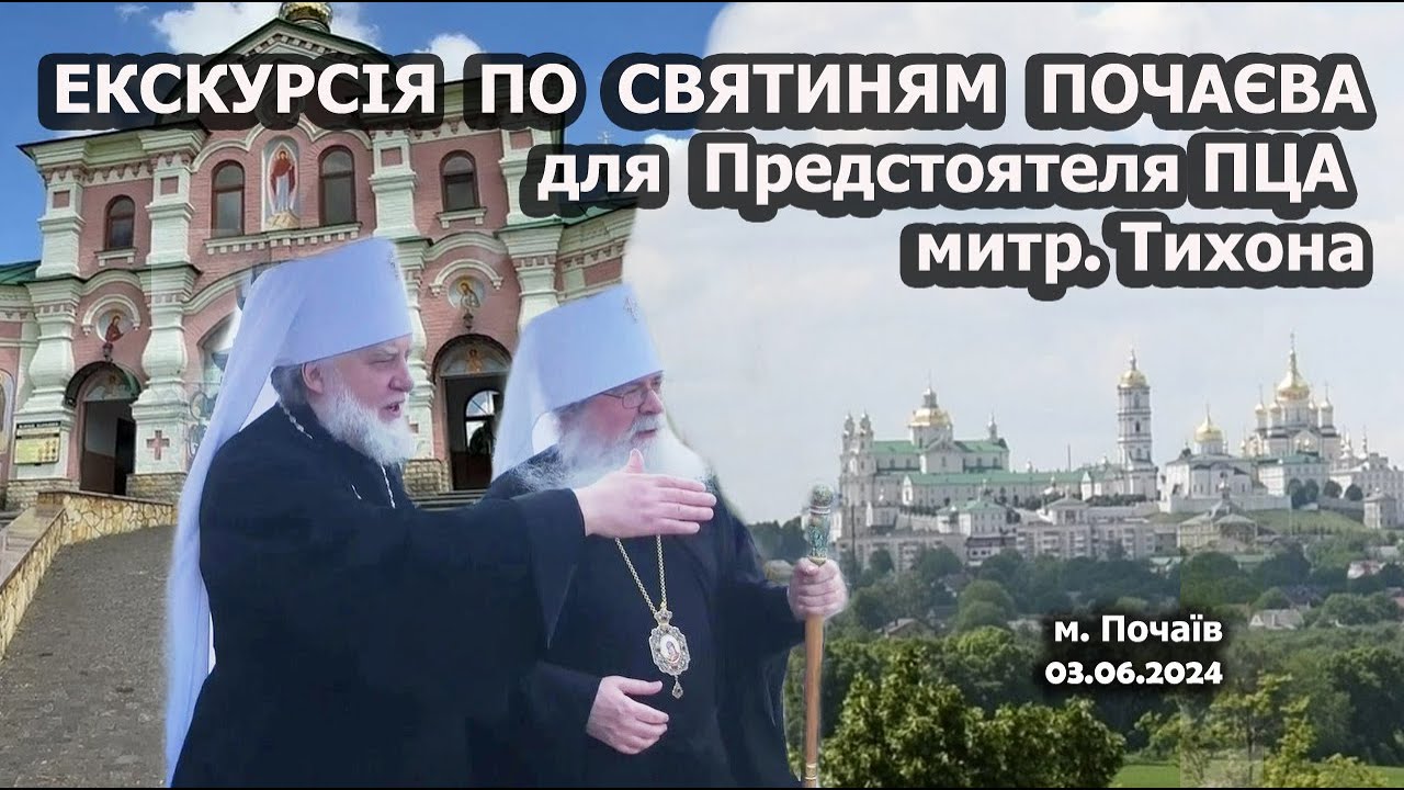 Экскурсия по святыням Почаевской лавры и Свято-Духовского скита для Предстоятеля ПЦА митр. Тихона