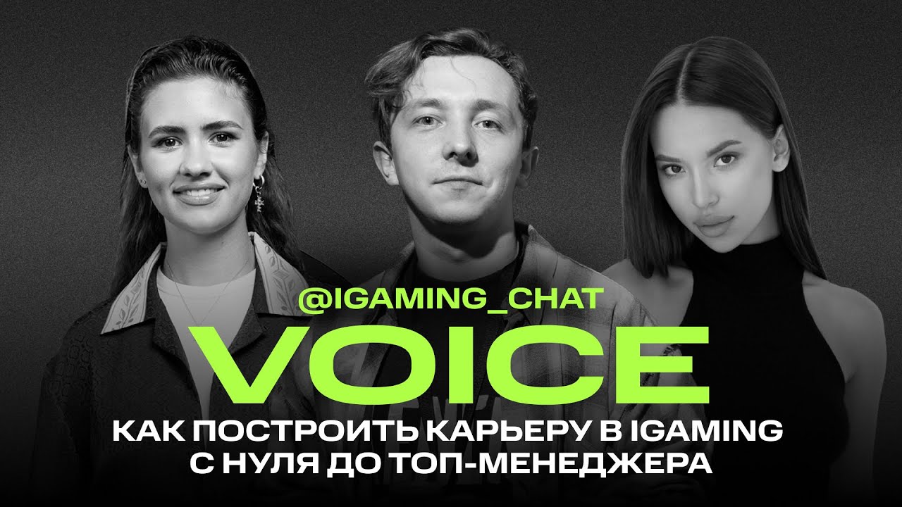 Как построить карьеру в iGaming с нуля до топ-менеджмента | iGaming Chat Voice | 16.11