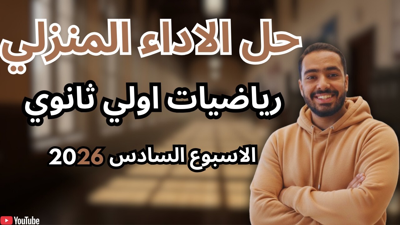 حل الاداء المنزلي - الاسبوع السادس (ترم تاني) - رياضيات - أولى ثانوي 2026