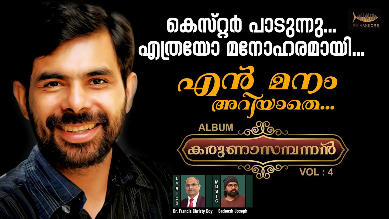 En Manam Ariyathe | Singer Kester  | Lyrics Br. Francis Christy Boy | Music Sadeesh Joseph