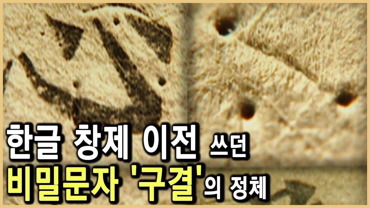 한글의 뿌리를 흔드는 고려대장경 속 비밀 (KBS_2002.10.12.방송)