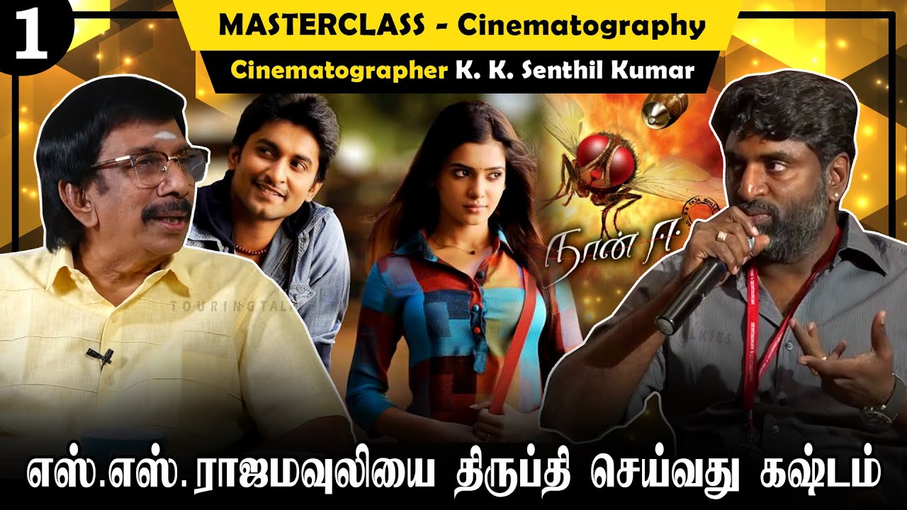 எனக்கு சவாலாக இருந்த படம் நான் ஈ! Cinematographer K.K Senthil Kumar MasterClass - Cinematography