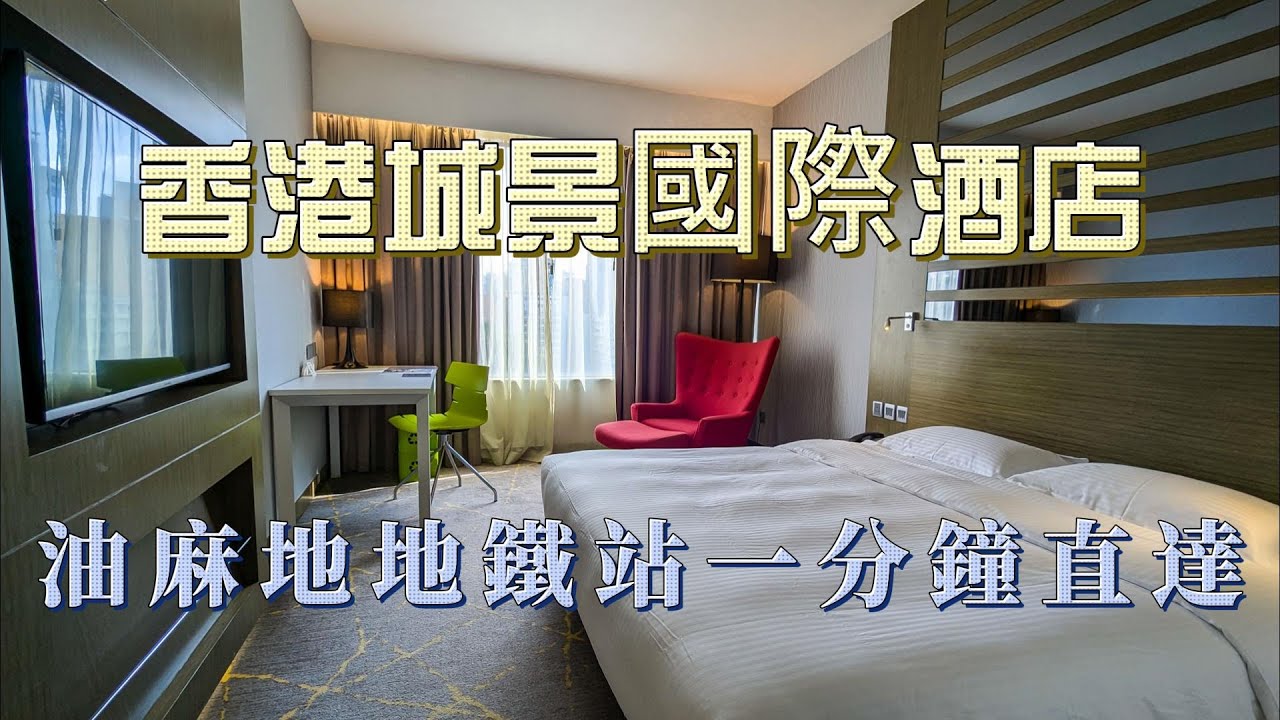 香港自由行住宿開箱：城景國際酒店The Cityview Hotel、油麻地地鐵站一分鐘直達，油麻地周邊美食分享(通達食店/點心到/漢發麵家/大安茶冰廳)