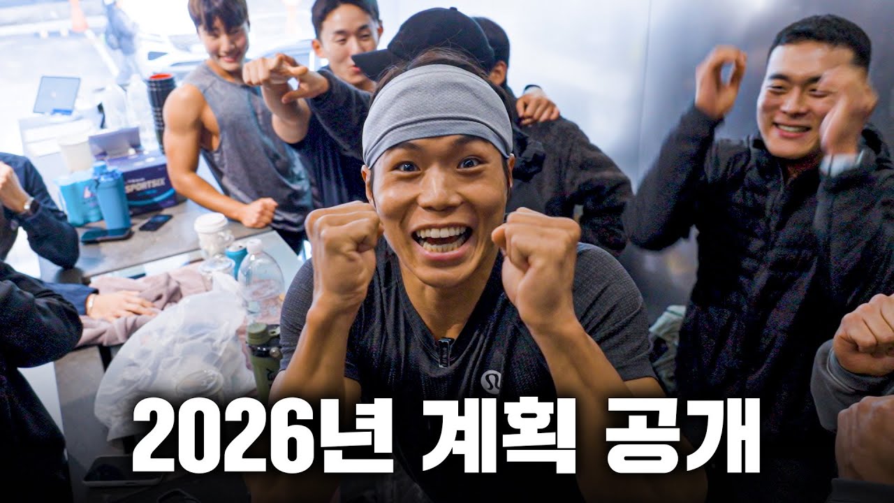 이 사람들의 2026 새해 목표는 뭘까?