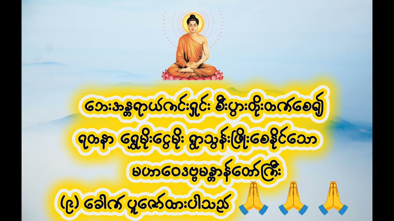 ဘေးအန္တရာယ်ကင်းရှင်း၍ ရတနာရွှေမိုးငွေမိုးရွာသွန်းသကဲ့သို့ လာဘ်လာဘပွင့်စေသော မဟာဝေဒဗ္ဗမန္တာန်တော်ကြီး