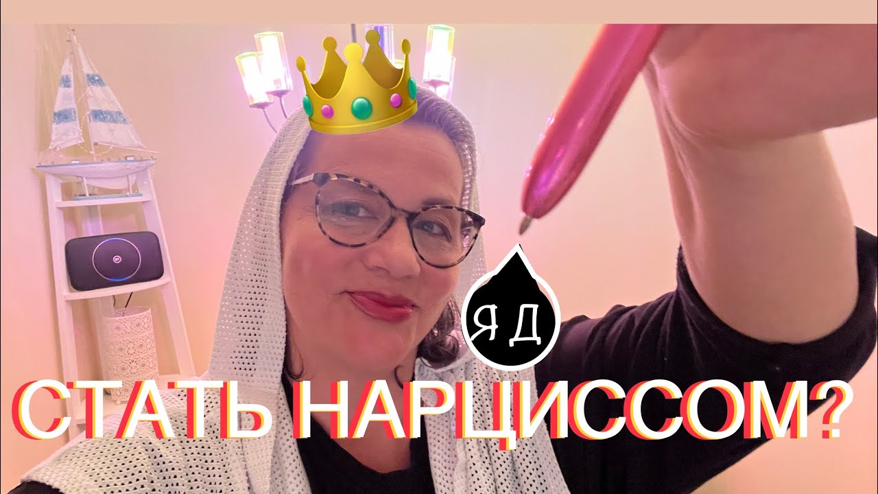 299.СТАТЬ ГРАНДИОЗНЫМ НАРЦИССОМ (НРЛ) и ПРИМЕНЯТЬ НАРЦИССИЧЕСКИЕ ТАКТИКИ МОГУТ ЗДОРОВЫЕ ЛЮДИ?