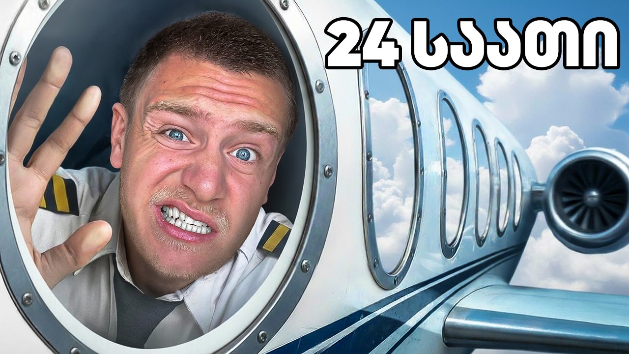 ვმოგზაურობ 24 საათში 4 ქვეყანაში!! პირველი წარუმატებელი ჩელენჯი