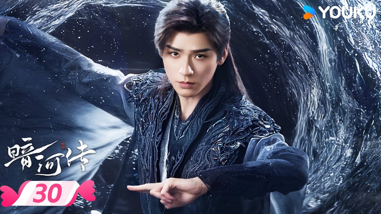 MULTISUB 【暗河传 Blood River】EP30 | 🍃看暗河执棋者龚俊如何劈开迷雾✨斩断宿命链锁 | 龚俊/彭小苒 | 优酷宠爱频道 YOUKU ROMANCE