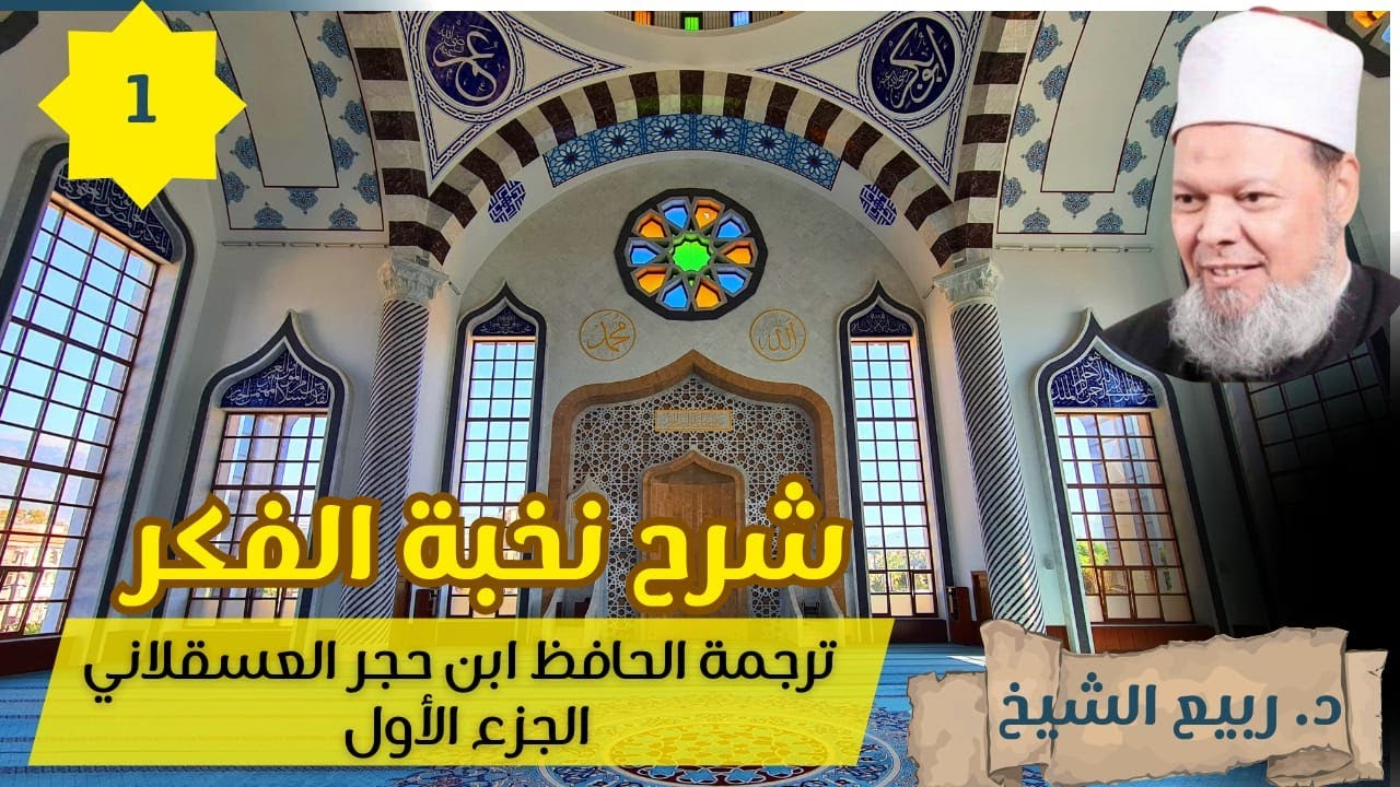 شرح نخبة الفكر (1): ترجمة الحافظ ابن حجر العسقلاني-الجزء الأول- الدكتور ربيع الشيخ.