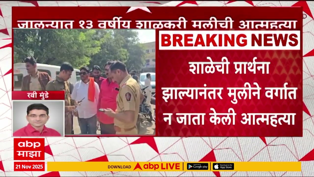 Jalna Student case : शाळेच्या तिसऱ्या मजल्यावरून १३ वर्षीय विद्यार्थिनीची आत्महत्या