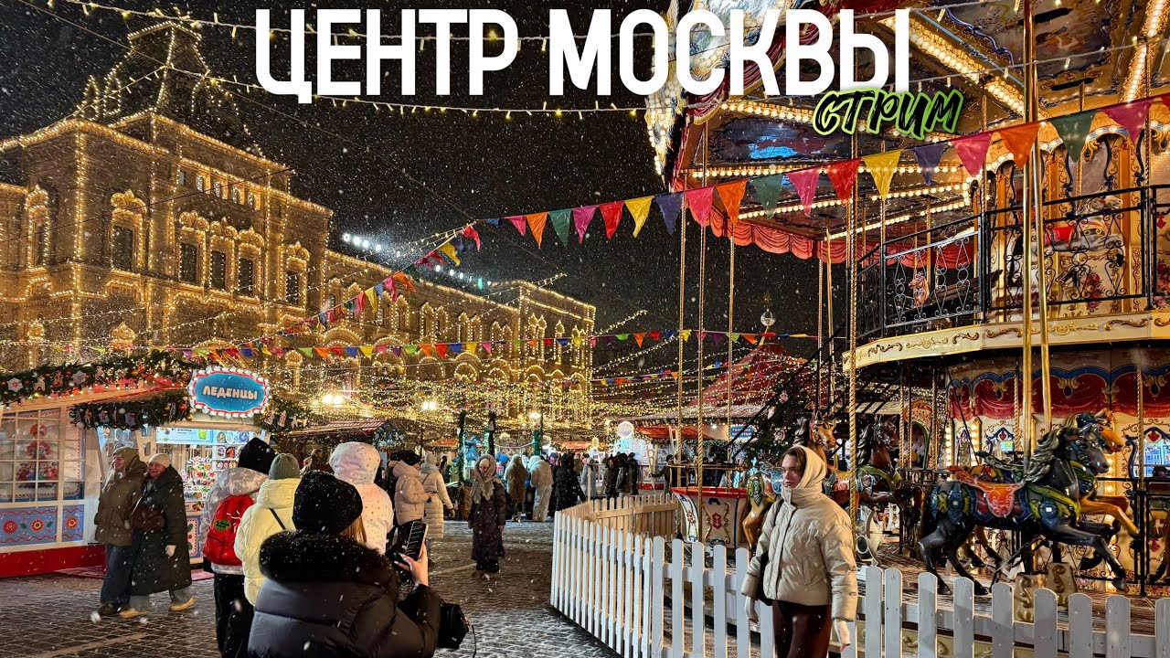 Шагаю по Москве – 1 день до Нового года / Стрим от 30.12.25