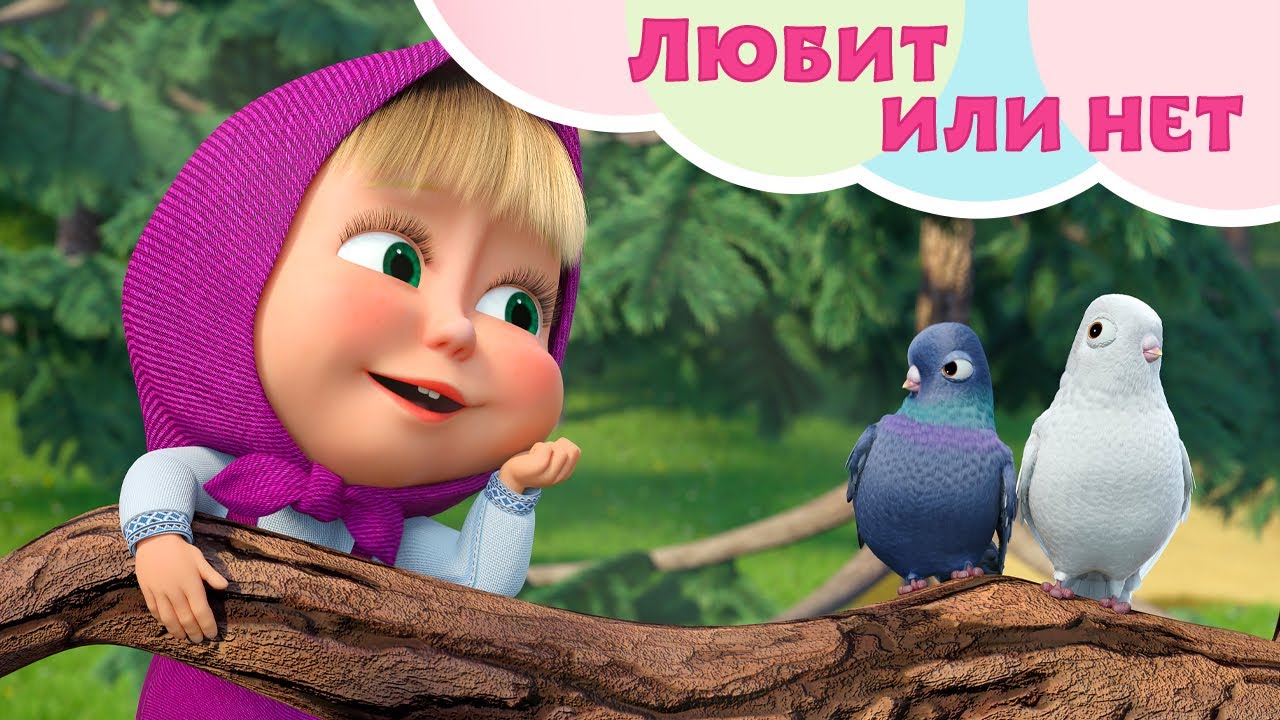 💥 Новая песня 💖🌼 Любит или нет 💖🌼 TaDaBoom песенки для детей 👱‍♀️ Маша и Медведь 🐻