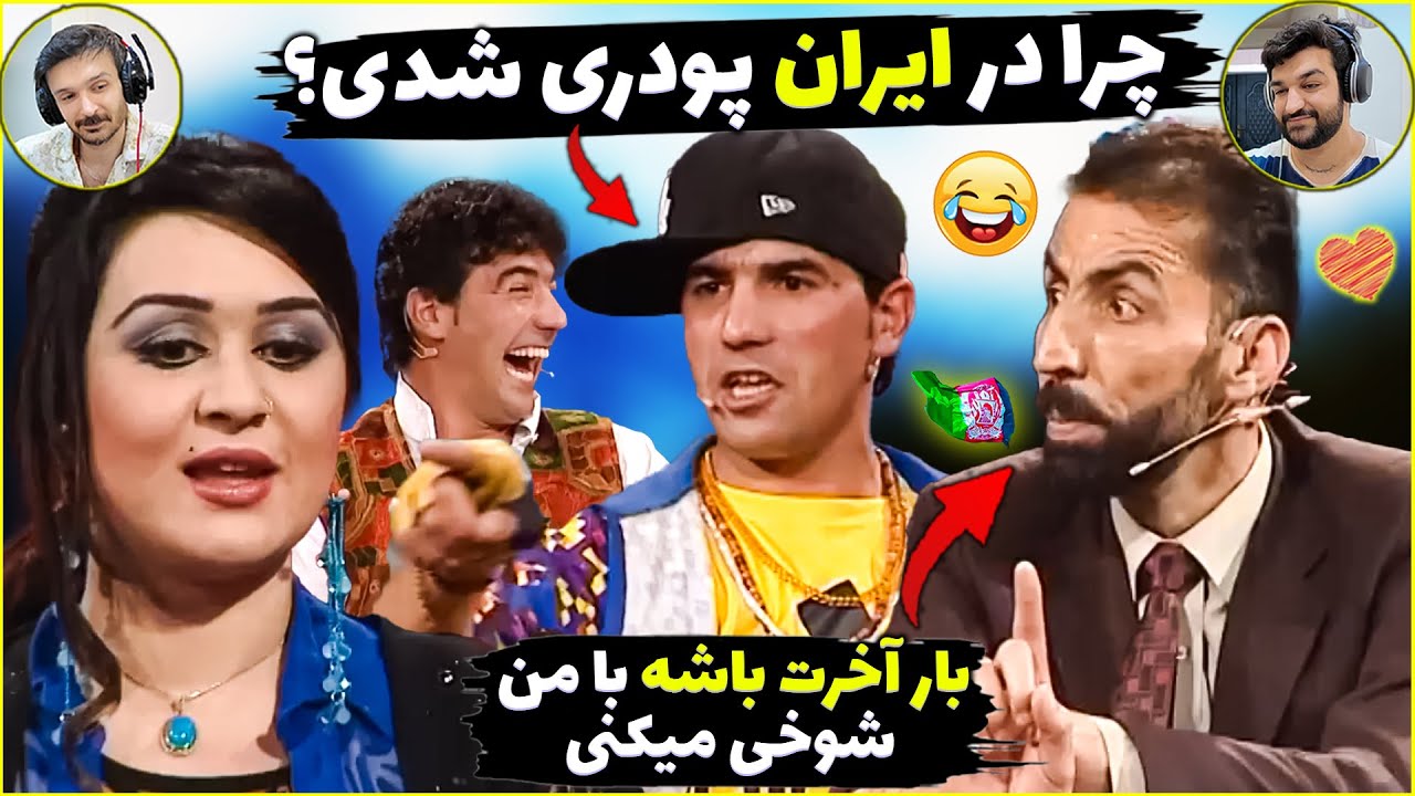 ایران بریم پودری میشیم پاکستان بریم انتحاری😂جذاب ترین برنامه شبخند با آصف جلالی