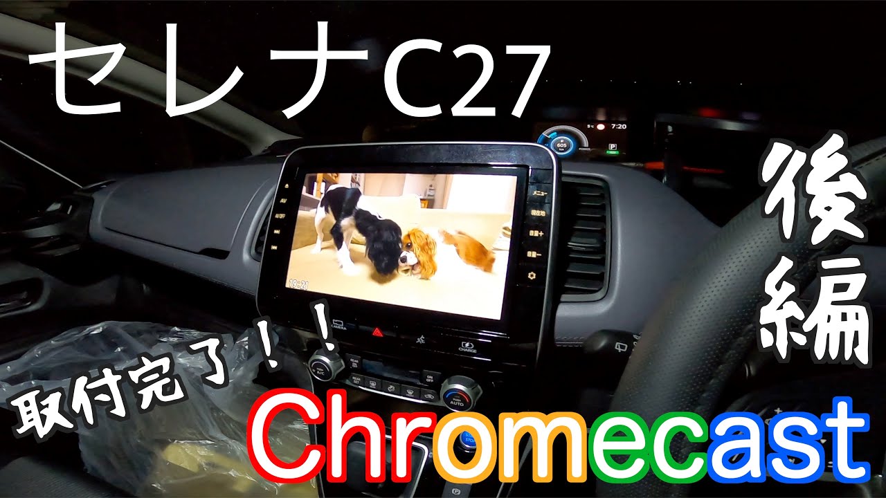 【セレナC27】Google Chromecast取付完了！（後編）#セレナC27