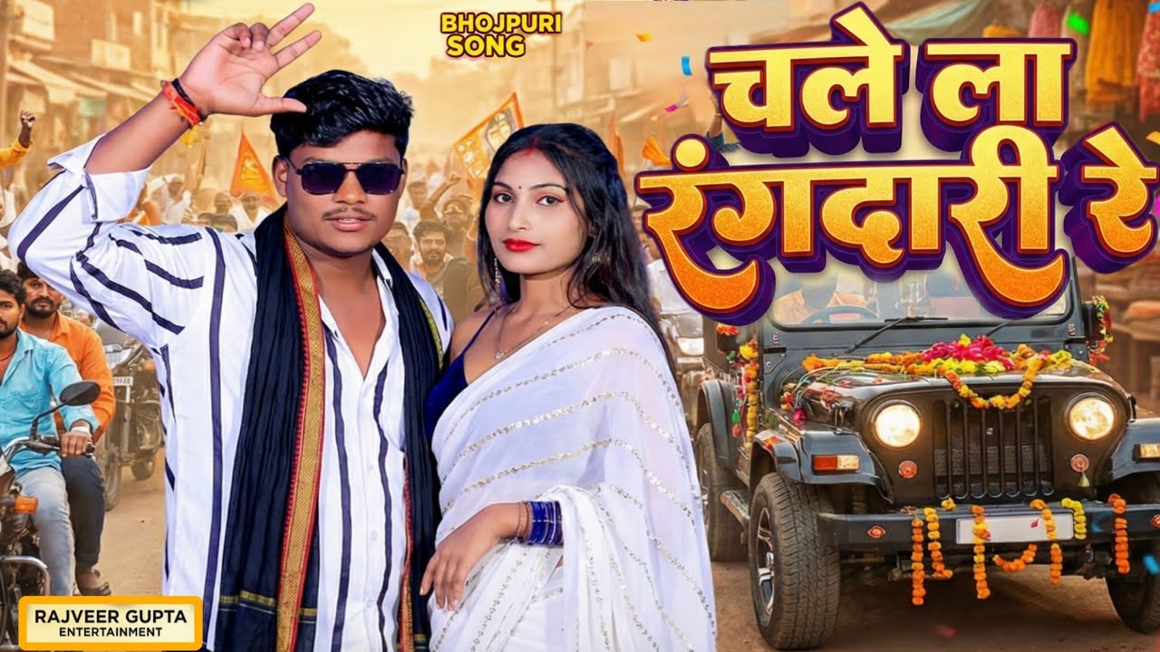 चले ला रंगदारी रे - Chale La Rangdari Re | Rajveer Gupta | Official Audio 2026