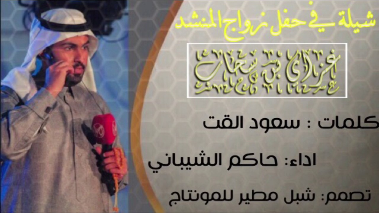 شيلة في حفل زواج المنشد غزاي بن سحاب| كلمات: سعود القت| اداء: حاكم الشيباني