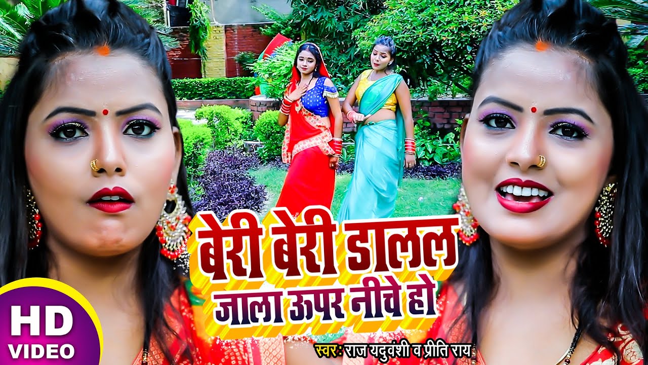 बेरी बेरी डालल जाला ऊपर नीचे हो || DHOBI GEET || Raj Yaduvanshi & Priti Rai | Bhojpuri Song