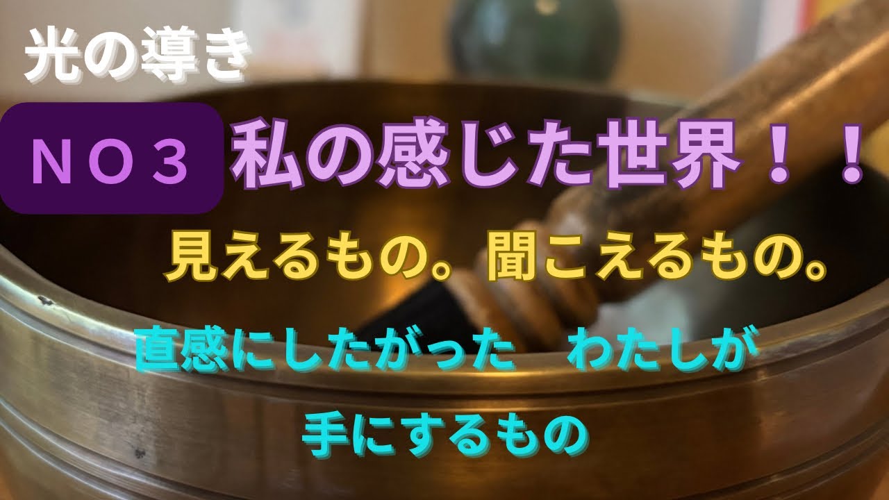 私が感じる世界！！見えるもの。聞こえるもの。