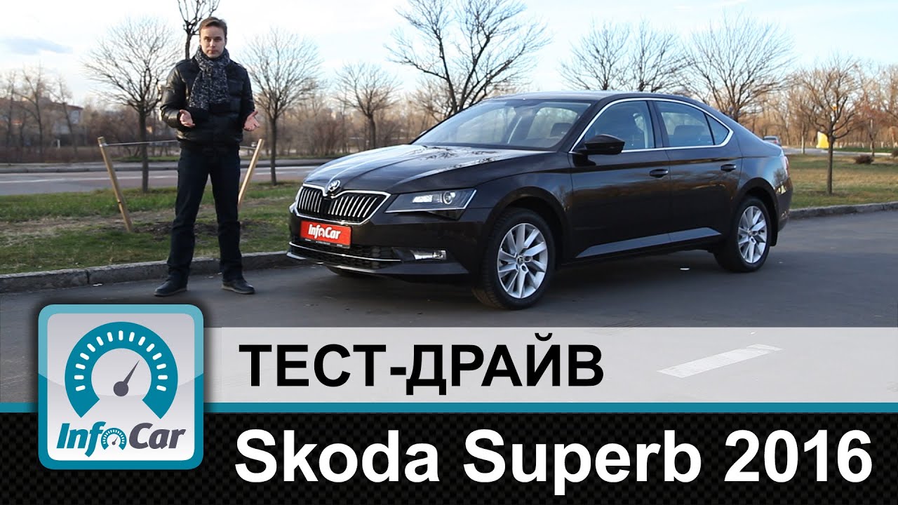 Skoda Superb 2016 - тест-драйв InfoCar.ua (Шкода Суперб)