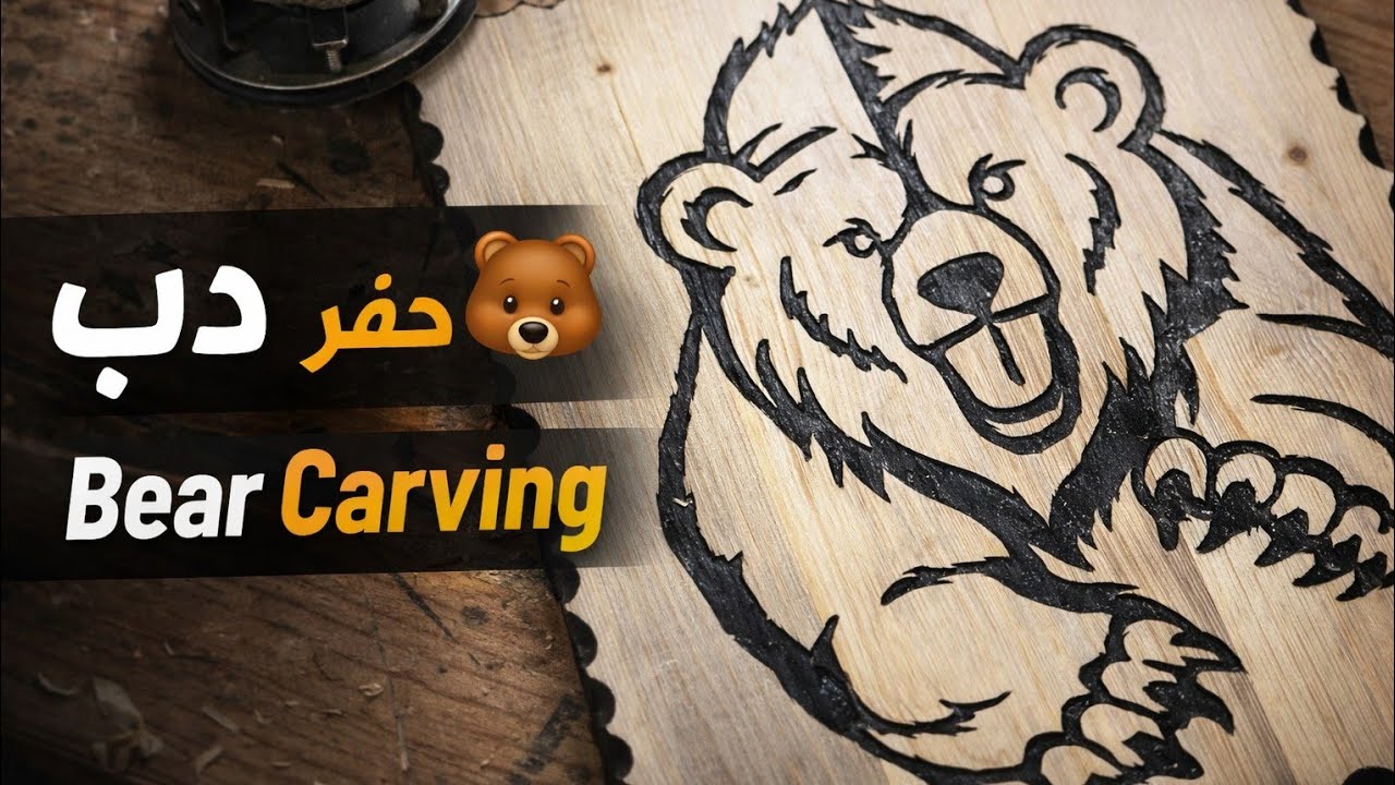 من لوح خشب إلى دب محفور 🐻 | Bear Wood Carving Full Video#BearCarving #WoodCarving #RouterArt  #art 