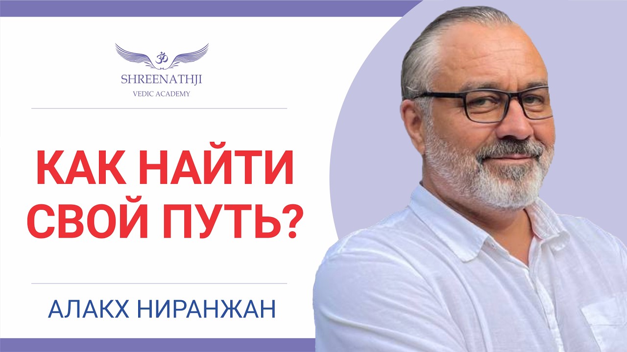 Как найти свой путь: предназначение, интуиция и карма