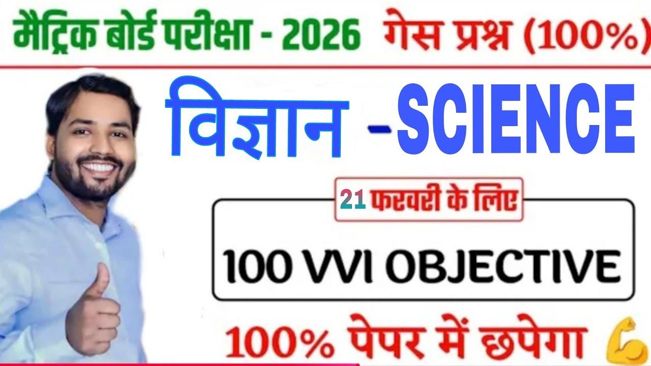 Class 10 Science VVI Objective Question 2026 | Board Exam में यही आएगा | Bihar Board