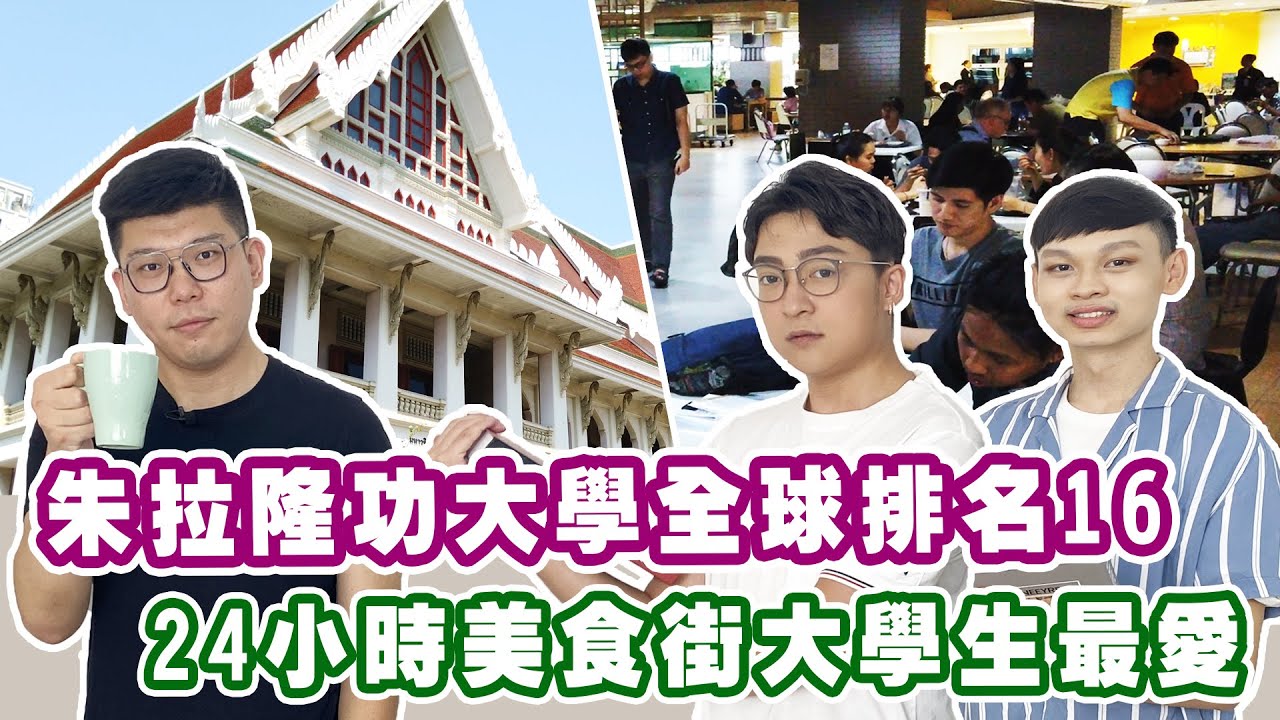 望眼國際出走台灣 海外留學就選朱拉隆功大學
