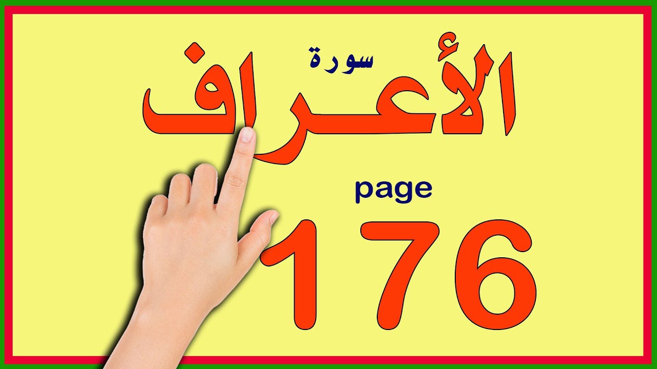 سورة الاعراف صفحة 176