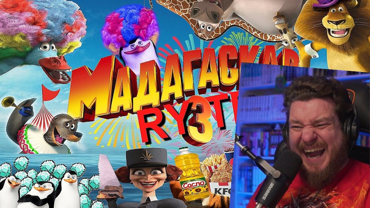 МАДАГАСКАР 3 l RYTP | РЕАКЦИЯ НА СОСЕД КОМКИНЫХ