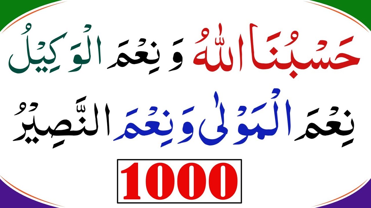 hasbunallah wanikmal wakil nikmal maula wanikman nasir | حسبنا الله ونعم الوكيل نعم المولى ونعم