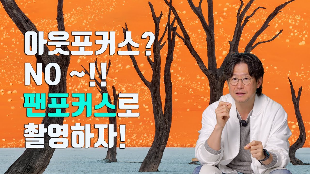 사진 실력을 늘리려면 아웃포커스 말고 팬포커스로 촬영하자!
