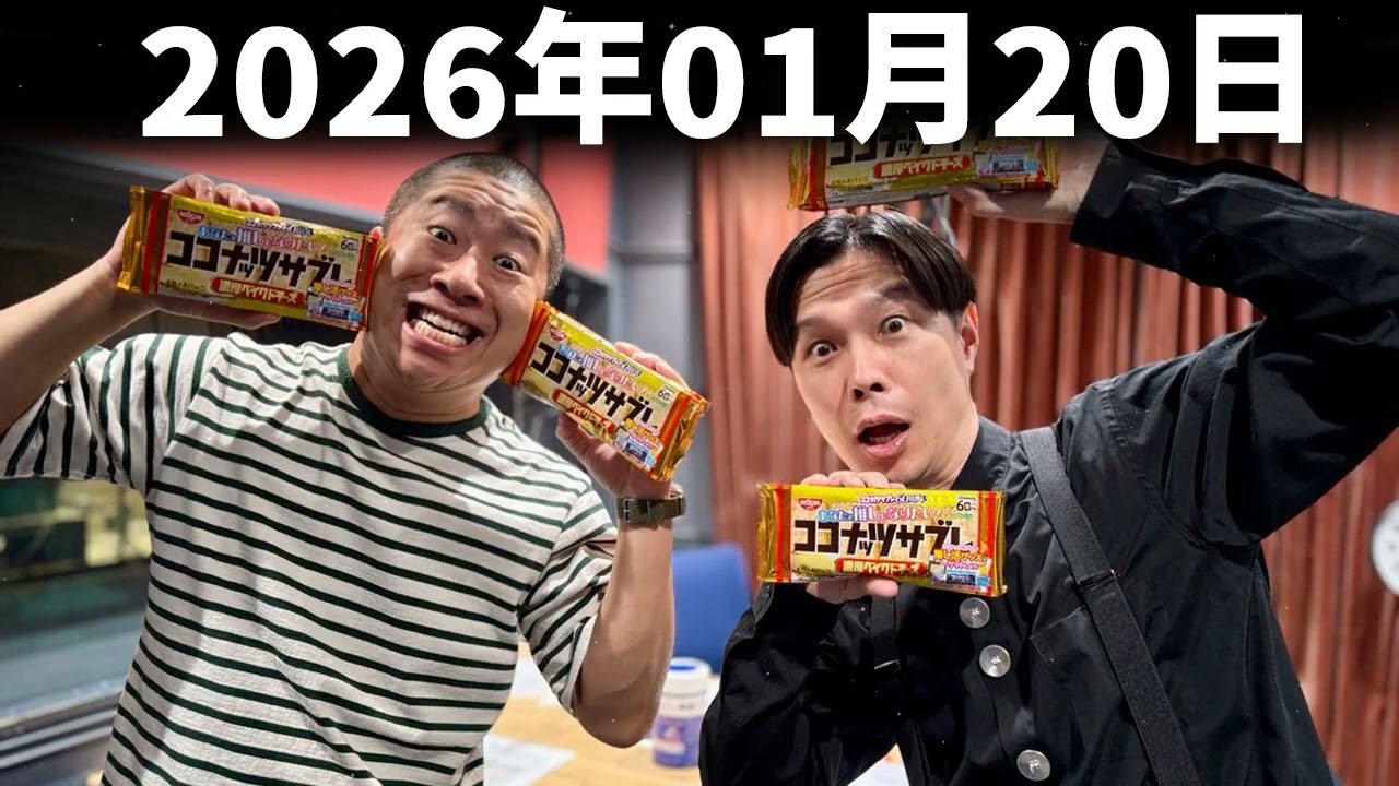 ハライチのターン！ 2026年01月20日