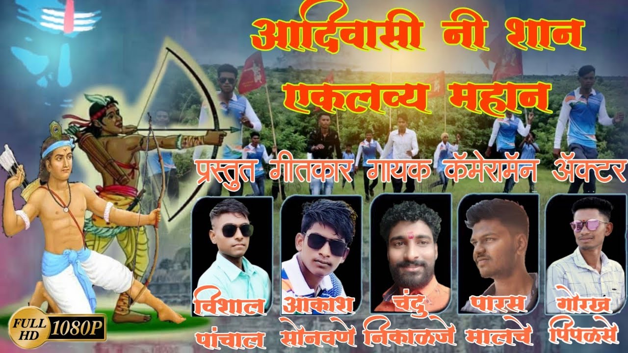 आदिवासी नी शान एकलव्य महान eklavya song 2020/aadivasi ni Shan eklavya mahan Song/Akash sonawane