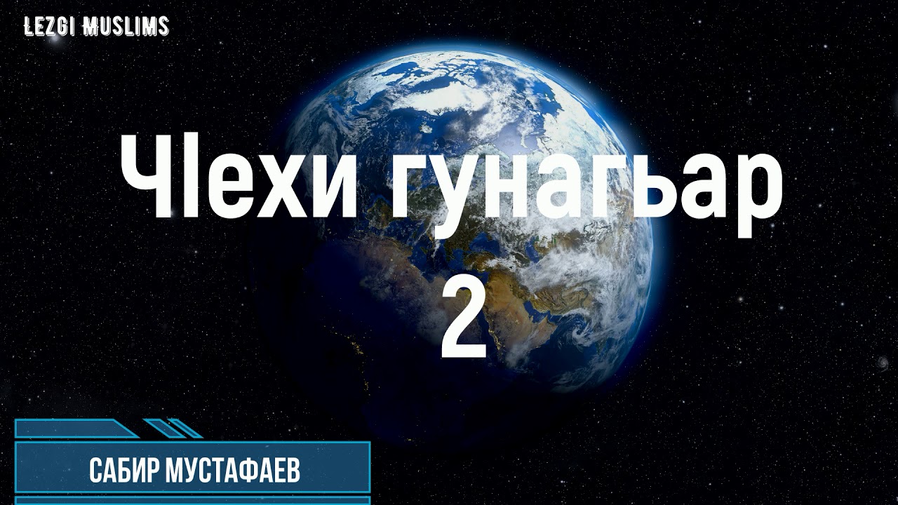 ЧIехи гунагьар 2 / Сабир Мустафаев(лезги чlалал)