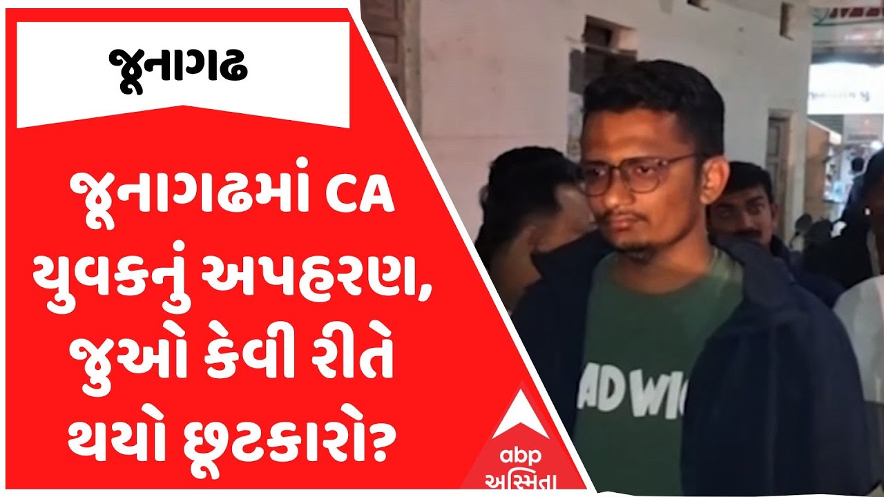 Junagadh News | જૂનાગઢમાં CA યુવકનું અપહરણ, જુઓ કેવી રીતે થયો છૂટકારો?