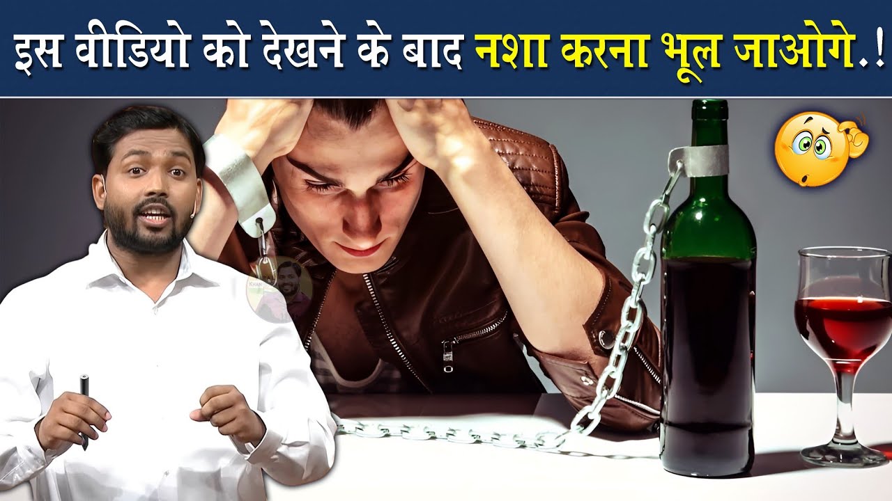 इस वीडियो को देखने के बाद नशा करना भूल जाओगे @Viral_Khan_Sir