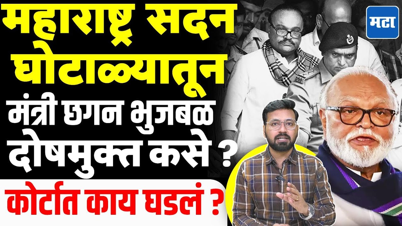 Chagan Bhujbal News : कथीत महाराष्ट्र सदन घोटाळ्यातून भुजबळ दोषमुक्त, कोर्टानं नेमकं काय घडलं !