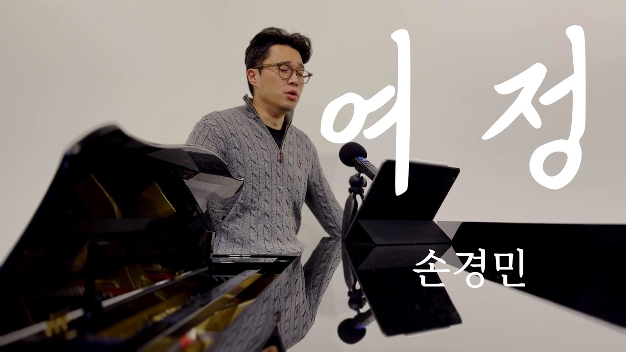 테너가 부르는 찬양 손경민의 '여정'