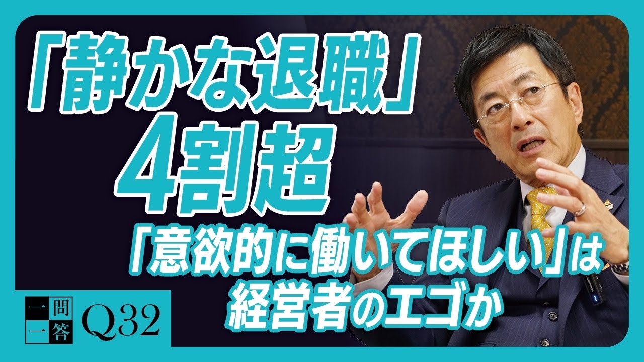 【危険】組織が内部崩壊し、手遅れになる前に対策を。「モチベーション高く仕事してほしい」は経営者のエゴか？【一問一答 Q32】